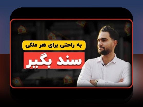 آیا می‌دانید چگونه می‌توانید با ثبت نام سند مالکیت روستایی، امنیت و حقوق خود را حفظ کنید؟